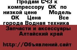 Продам СЧЗ к компрессору 2ОК1 по низкой цене!!! › Модель ­ 2ОК1 › Цена ­ 100 - Все города Водная техника » Запчасти и аксессуары   . Алтайский край